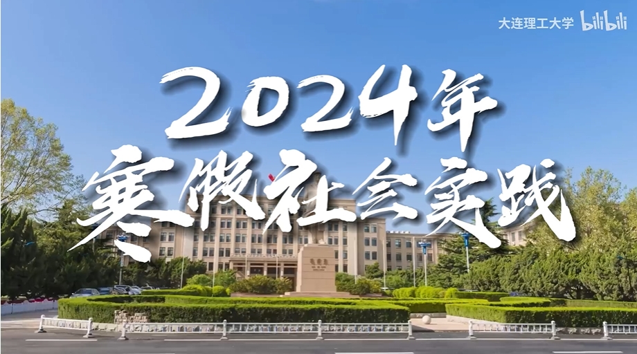 大工学子在这个寒假用脚步丈量祖国大地，用青春告白祖国！