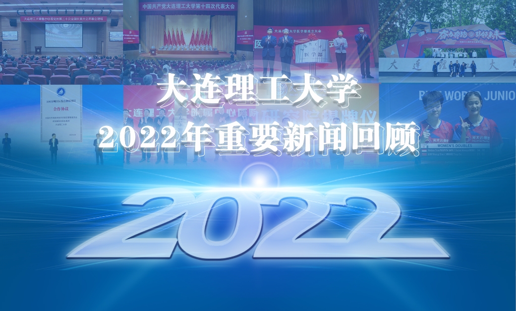 大连理工大学2022年重要新闻回顾