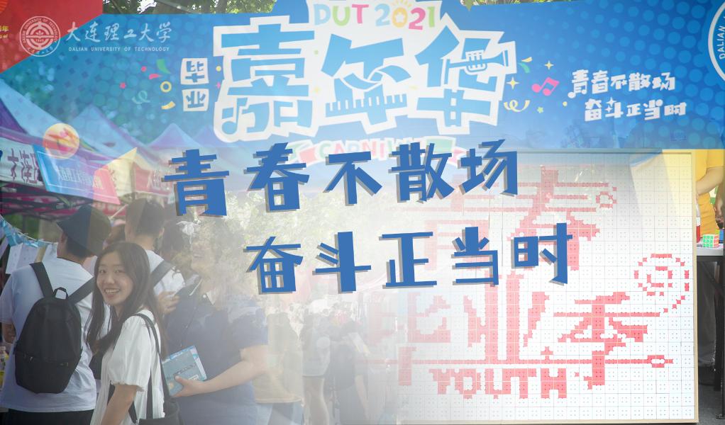 毕业嘉年华：青春不散场 奋斗正当时