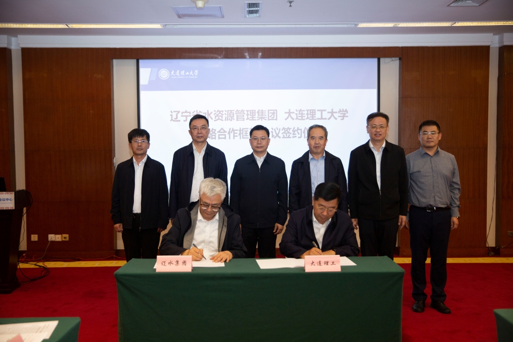 我校与辽宁省水资源管理集团签署战略合作框架协议