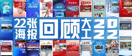 22张海报，100″，回顾大工的2022！