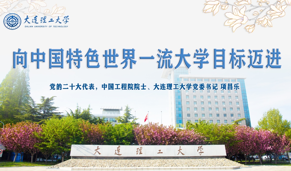 【聚焦党的二十大】《光明日报》特刊：党的二十大代表，中国工程院院士、大连理工大学党委书记 项昌乐——向中国特色世界一流大学目标迈进