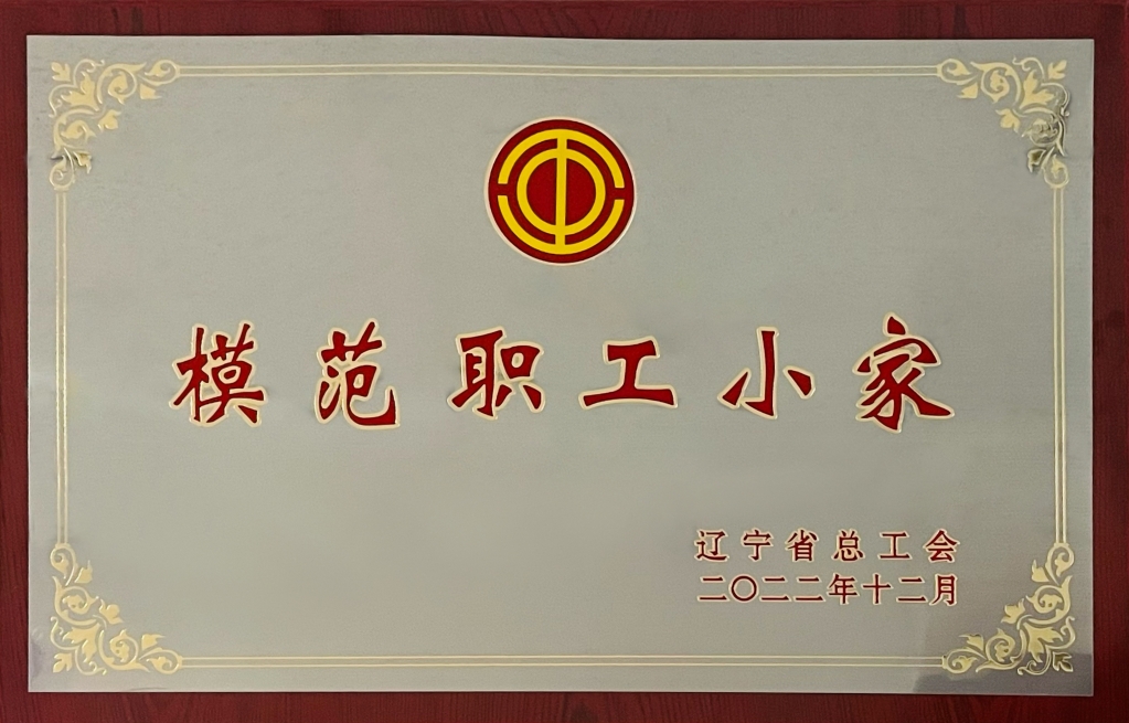 我校化工学院工会荣获“辽宁省模范职工小家”荣誉称号