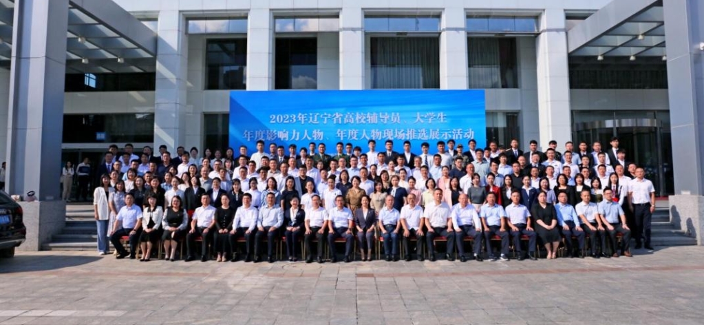 2023年辽宁省高校辅导员、大学生年度影响力人物、年度人物现场推选展示活动及颁奖典礼在我校成功举办