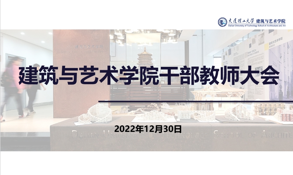 建筑与艺术学院召开干部教师大会 宣布学校党委干部任免决定