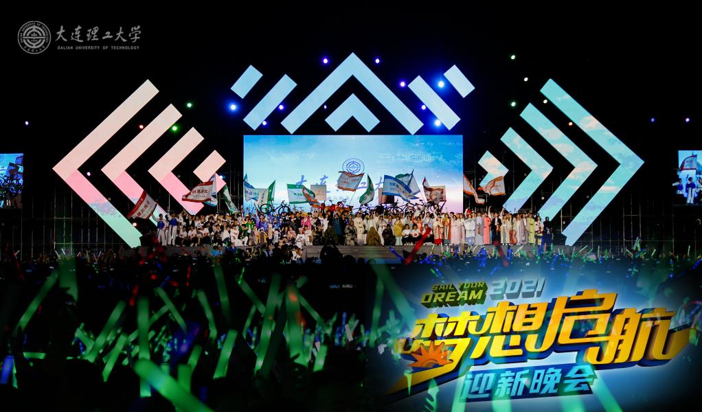 【在现场】2021级“梦想启航”迎新晚会举行