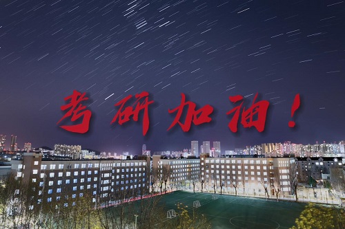 莫道春光难揽取，浮云过后艳阳天。明日考研，祝全体考研同学一战成硕！加油！