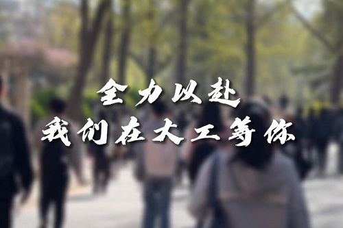 高考倒计时30天，全力以赴，期待与你在大工相遇
