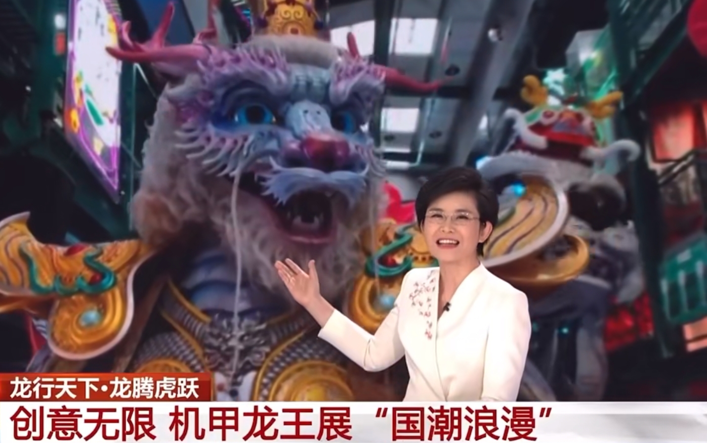 大年初二，大工人携“机甲龙王”登上央视特别节目！