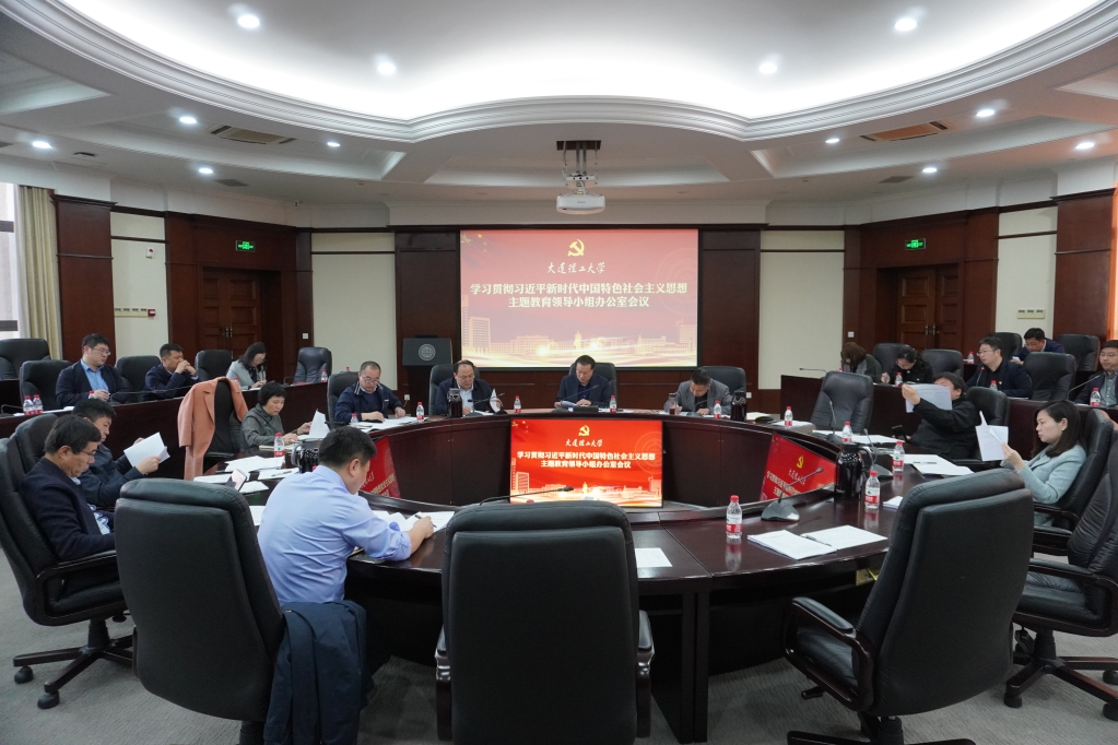 【学思想·促发展】学校学习贯彻习近平新时代中国特色社会主义思想主题教育领导小组办公室召开工作会议