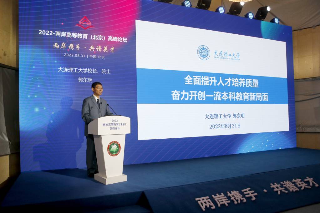 郭东明校长出席“2022·两岸高等教育 （北京）高峰论坛”并做主旨报告