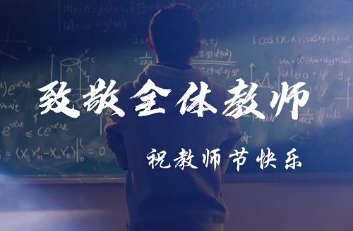 师者，传道、授业、解惑、育人、铸魂。今天我们向教育事业的燃灯者们致敬！