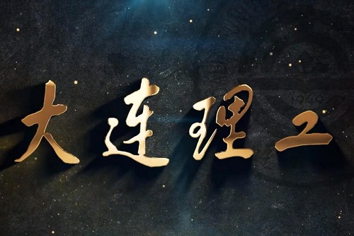 祝考生旗开得胜、梦想成真！我在大工等你来！