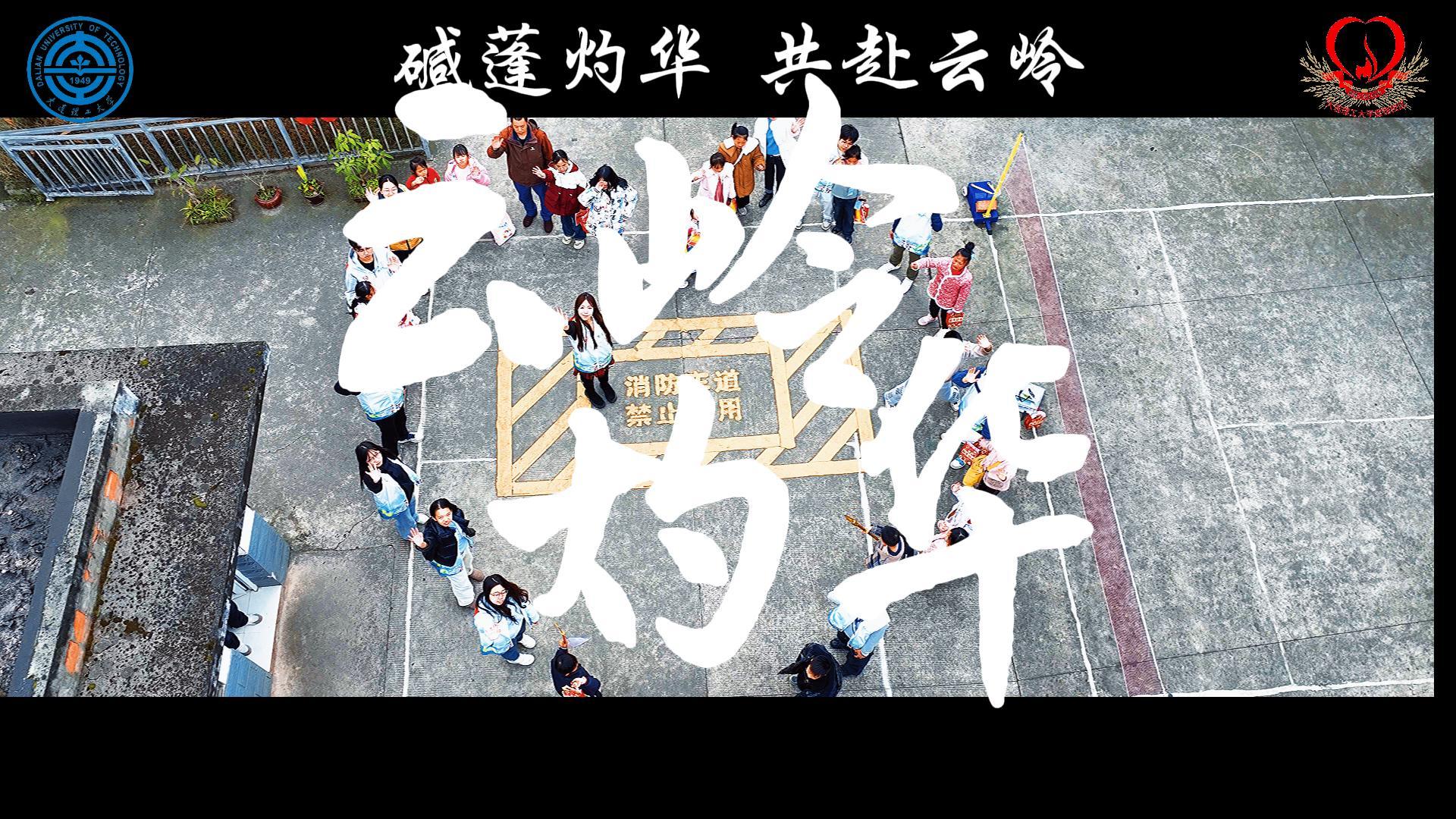 这个寒假，大连理工大学“情绥碱蓬火”支教团前往云南省昭通市绥江县，秉持团队“因为爱，所以碱蓬火”的支教初心，开展了以“碱蓬灼华，共赴云岭”为主题的社会实践活动。团队通过志愿敬老、瞻仰先烈、支教助学和调研采访等形式，传递教育温度，深入群众基层，践行青年责任。