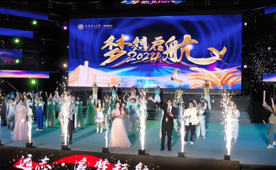 星光璀璨，青春沸腾！大工盘锦校区2024“梦想启航”迎新晚会现场，青春在舞台上尽情挥洒！