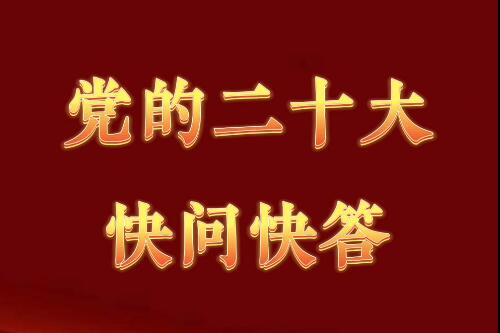 党的二十大知识快问快答