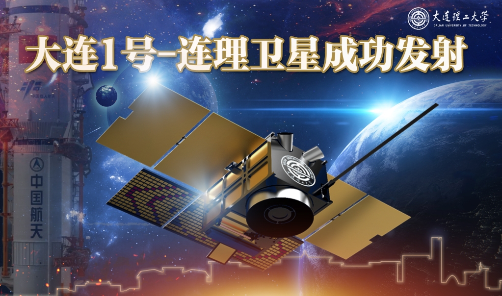 大连1号—连理卫星成功发射