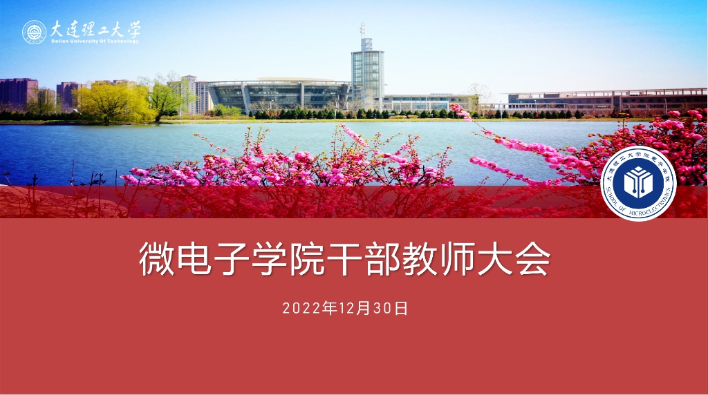 微电子学院召开干部教师大会 宣布学校党委干部任免决定