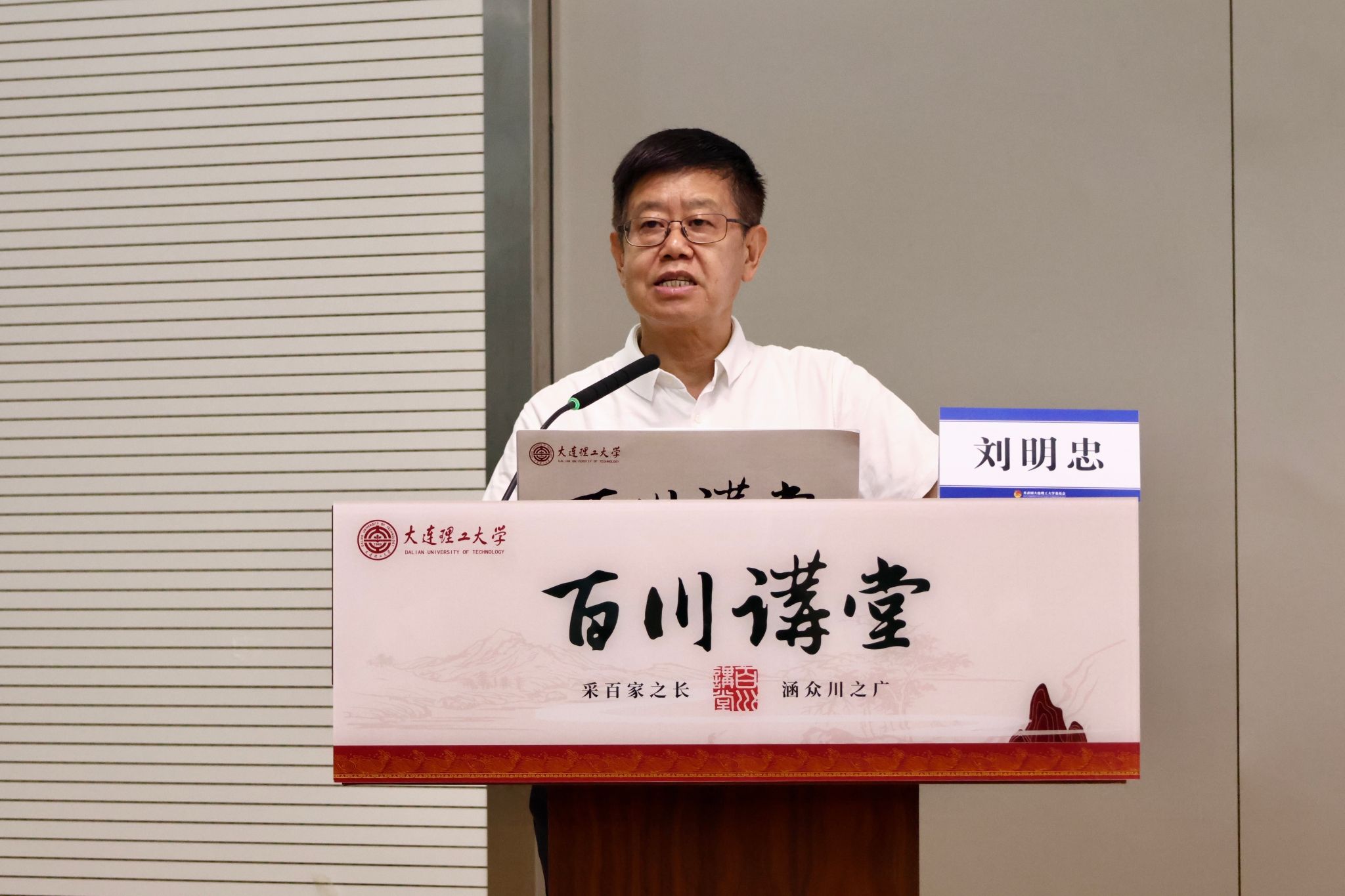 【学在大工】中企研第一副会长刘明忠做客“百川讲堂” 解读国企改革发展新动能