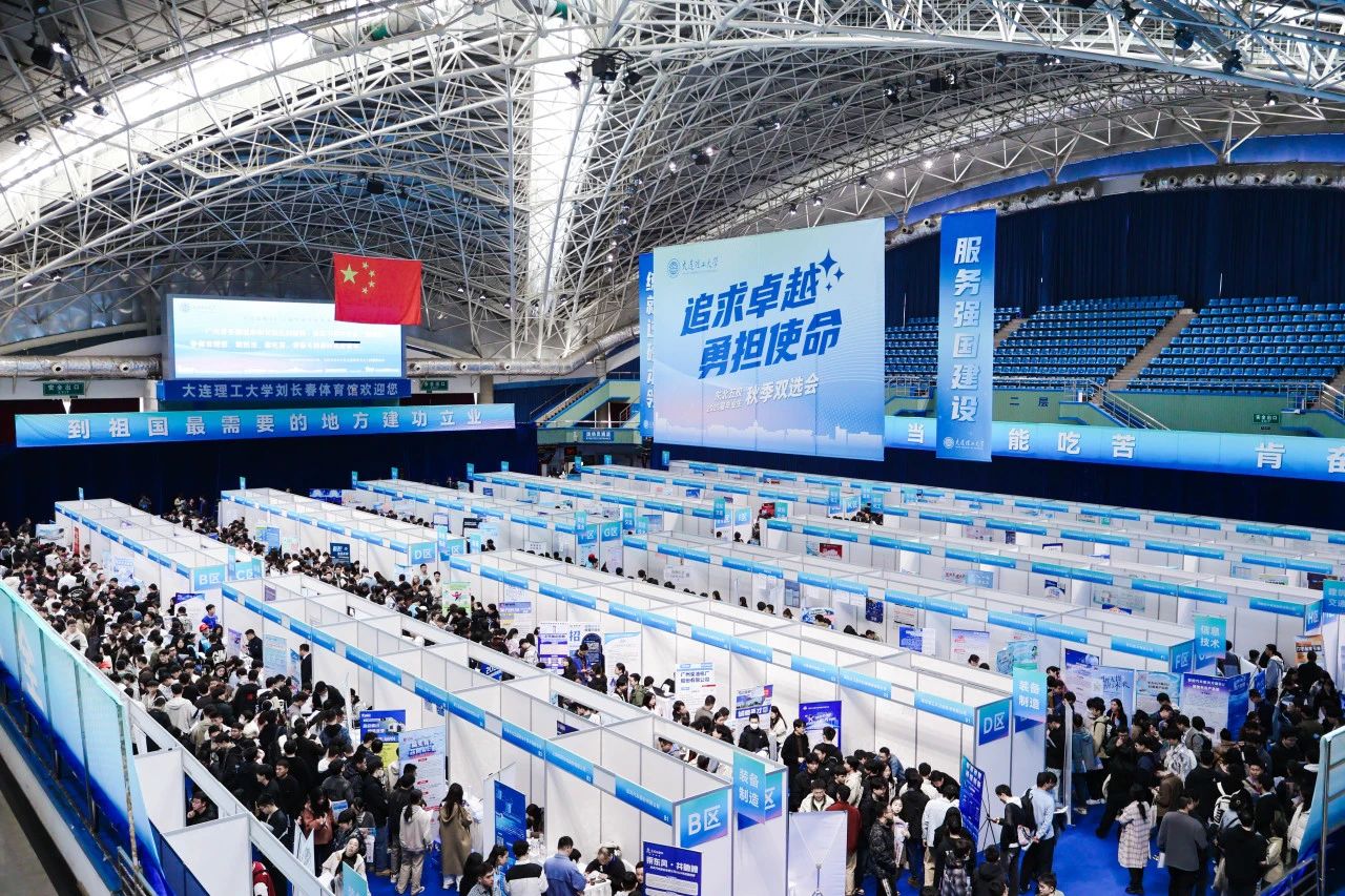 400+企业，20000+职位！大连理工大学2025届毕业生秋季双选会举办