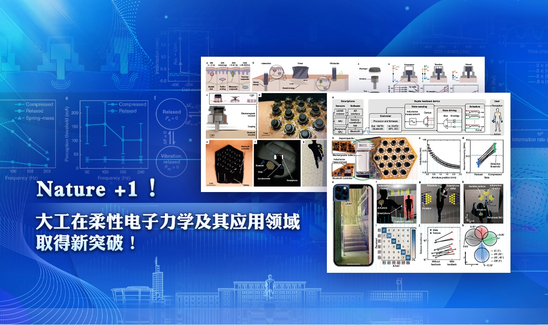 【卓越发展】我校教授在《自然》上发表基于生物弹性状态恢复的触觉感官替代电子器件研究成果