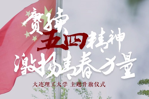 赓续五四精神，激扬青春力量