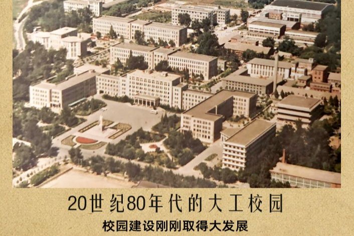 3月12日是植树节。回望几十年前，老院长屈伯川曾和师生们一起在大工校园里栽树种花