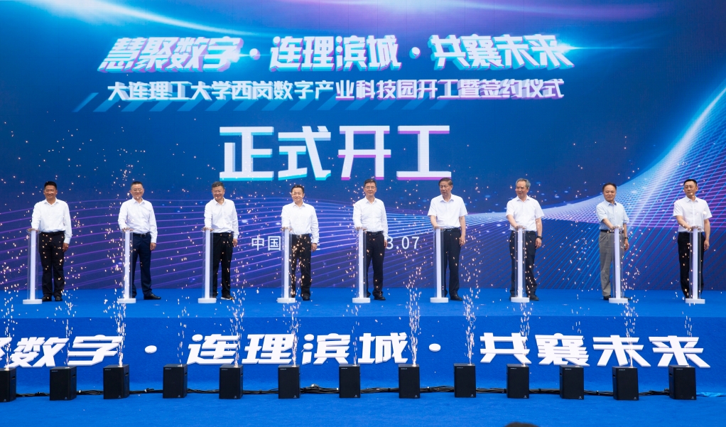 大连理工大学西岗数字产业科技园开工