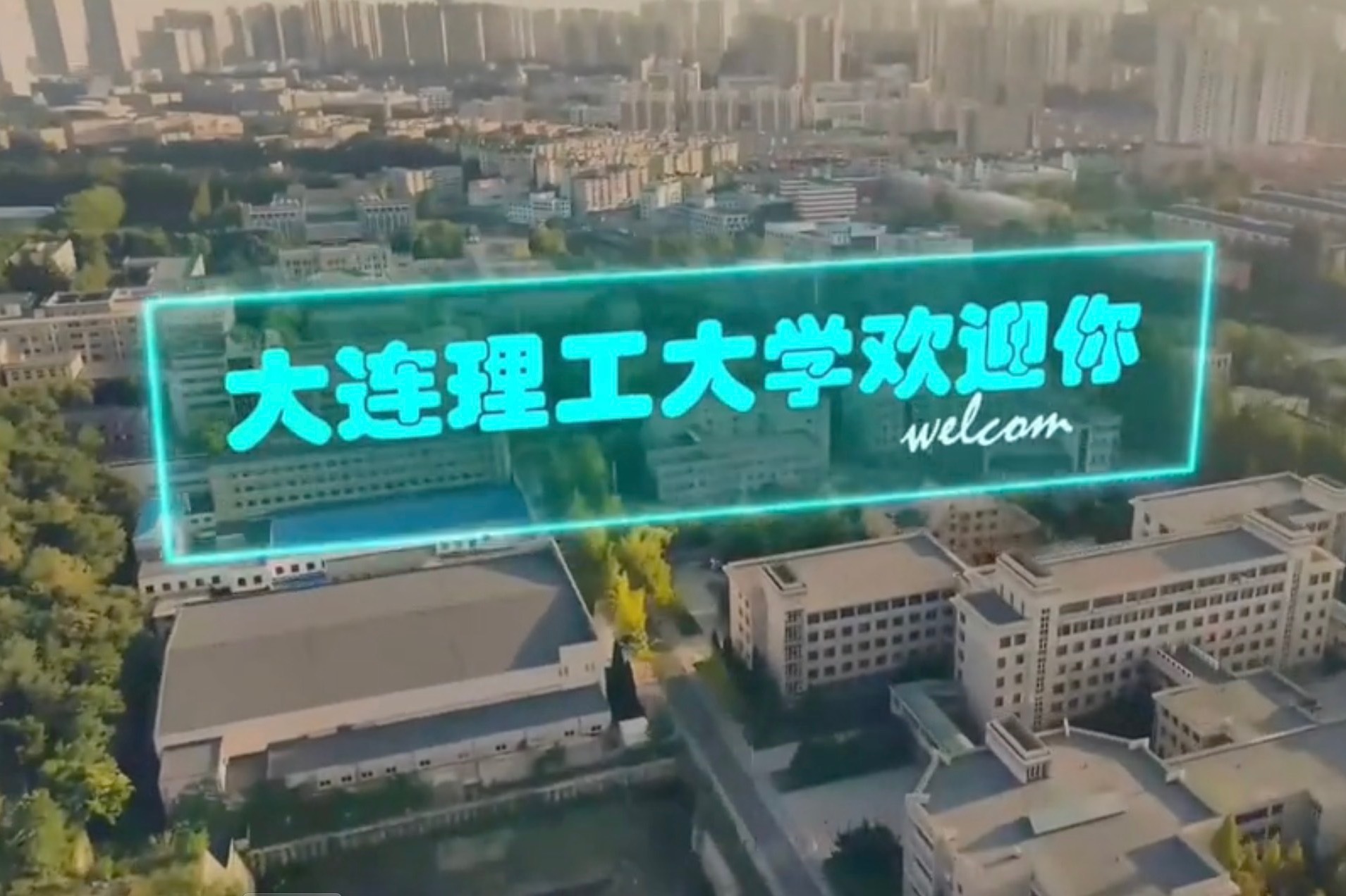 欢迎报考大连理工大学！大工等你来！