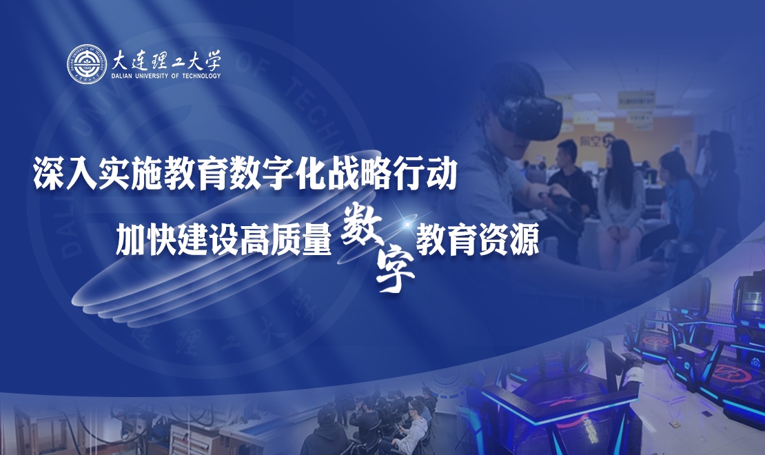 【学在大工】深入实施教育数字化战略行动 加快建设高质量数字教育资源