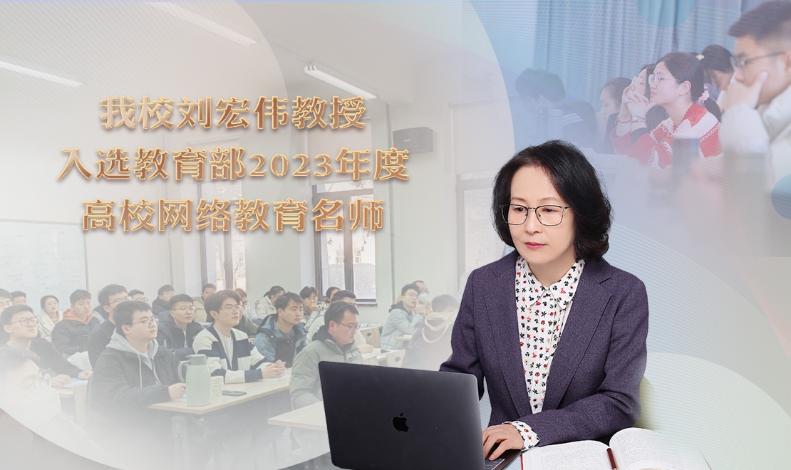 【学在大工】我校刘宏伟教授入选教育部2023年度高校网络教育名师