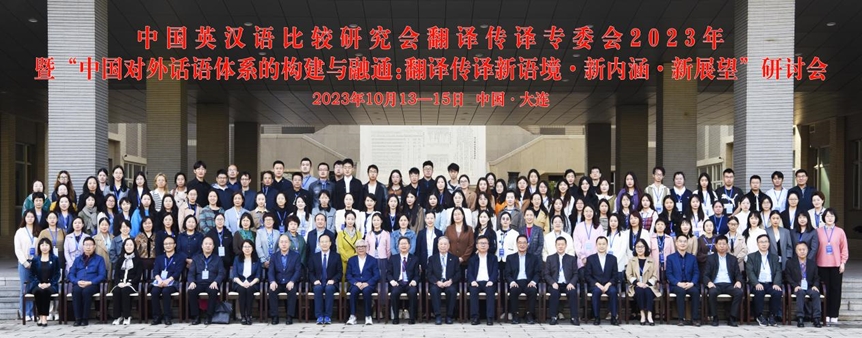 中国英汉语比较研究会翻译传译专业委员会2023年年会在我校成功举办
