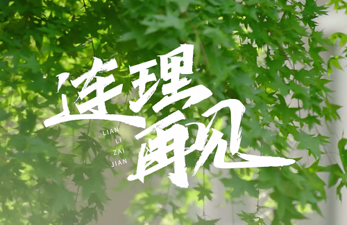 大连理工大学2022届毕业原创歌曲MV《连理再见》