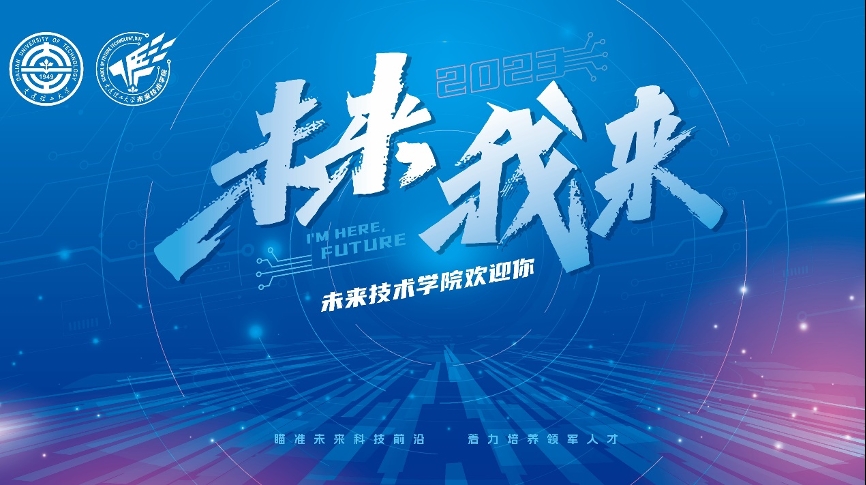 “协同式”育人带领新生认识未来技术学院