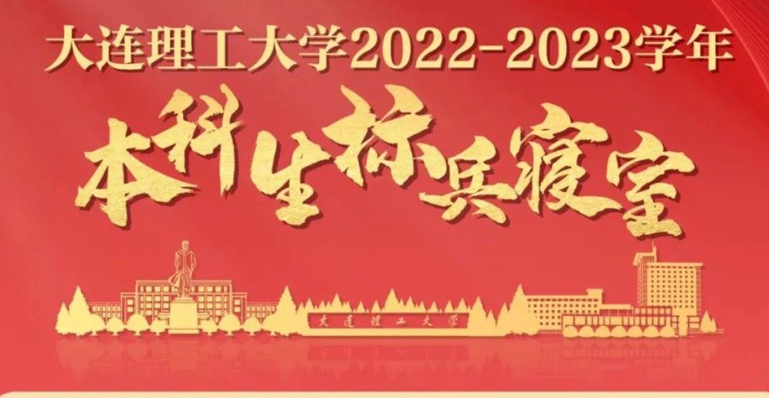 祝贺！大工本科生寝室最高荣誉，揭晓！