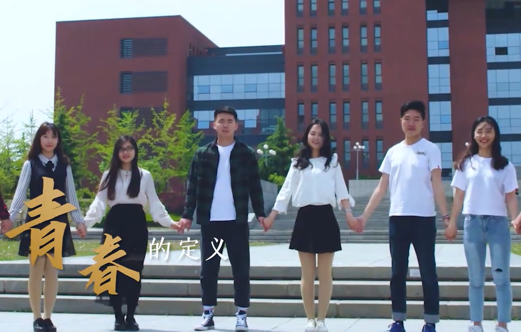 大工学子这样定义青春！
