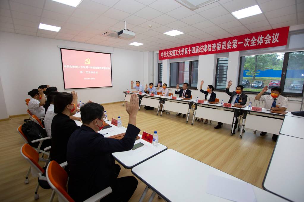 中共大连理工大学第十四届纪律检查委员会第一次全体会议召开