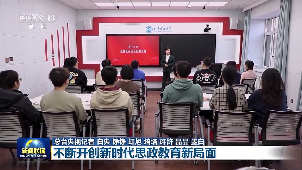 【央视新闻】新思想引领新征程：不断开创新时代思政教育新局面