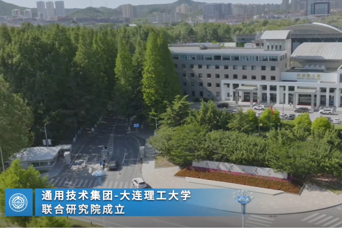 7月17日，大工与中国通用技术（集团）控股有限责任公司签署合作协议，通用技术集团—大连理工大学联合研究院揭牌成立！
