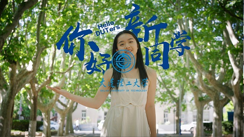 你好，新同学！我在大工等你来！