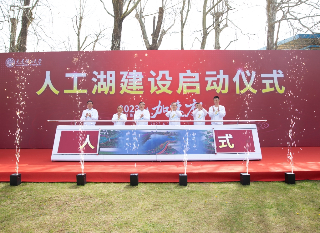 人工湖建设启动  师生“加速跑”祝福大工