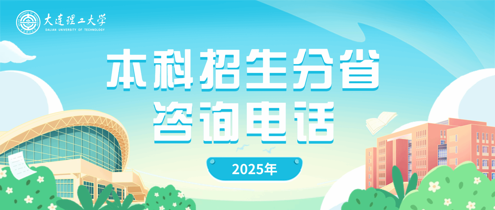 欢迎报考大连理工！有问题给我打电话！