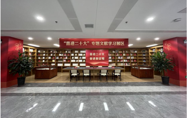 【喜迎党的二十大】图书馆推出“喜迎二十大”专题文献学习展区