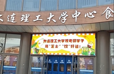 考研期间，大连理工大学为考生免费发放芝士酸奶和水饺，寓意涨“芝士”，“饺”好运！并推出食堂考研夜间自习室、免费姜汤等多项暖心举措，护航考研之路