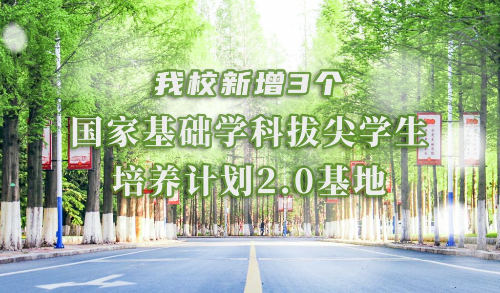 我校新增3个国家基础学科拔尖学生培养计划2.0基地