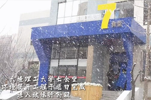 大连理工大学七食堂环境提升工程于近日完成，欢迎DUTers前来就餐