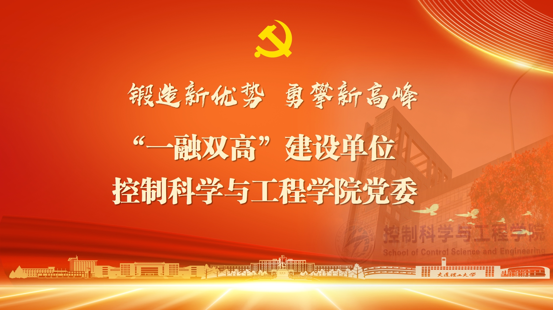 【庆七一·新优势】坚持党建引领科研攻坚 持续深化“一融双高”质量提升