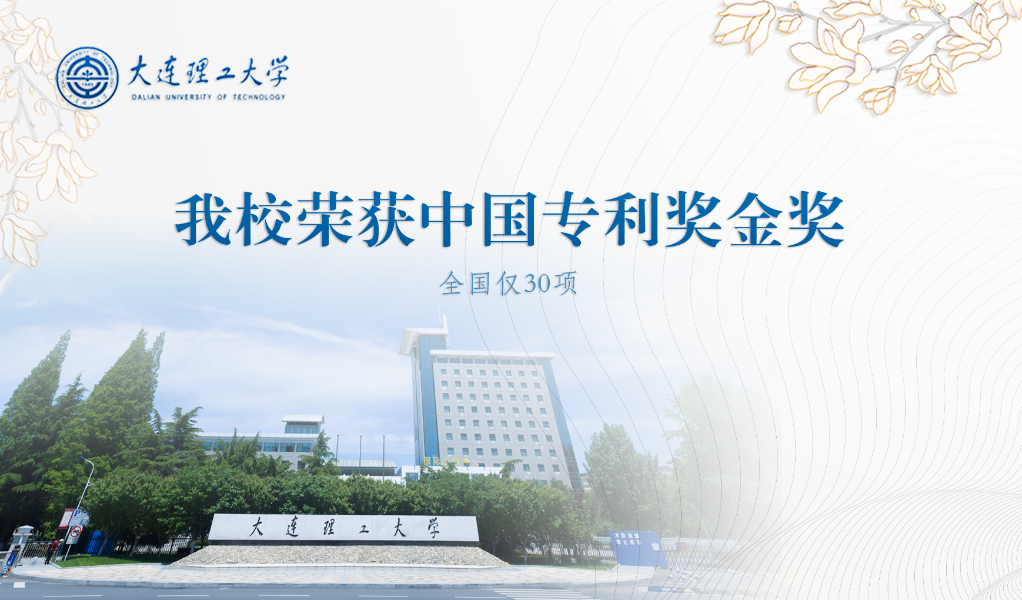 我校荣获中国专利奖金奖