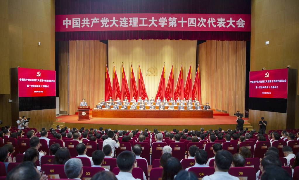 中国共产党大连理工大学第十四次代表大会开幕