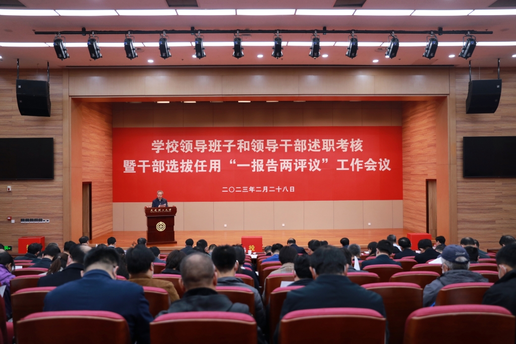 学校领导班子和领导干部述职考核暨干部选拔任用“一报告两评议”工作会议举行